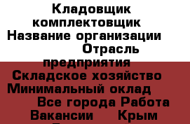 Кладовщик-комплектовщик › Название организации ­ Ulmart › Отрасль предприятия ­ Складское хозяйство › Минимальный оклад ­ 35 000 - Все города Работа » Вакансии   . Крым,Бахчисарай